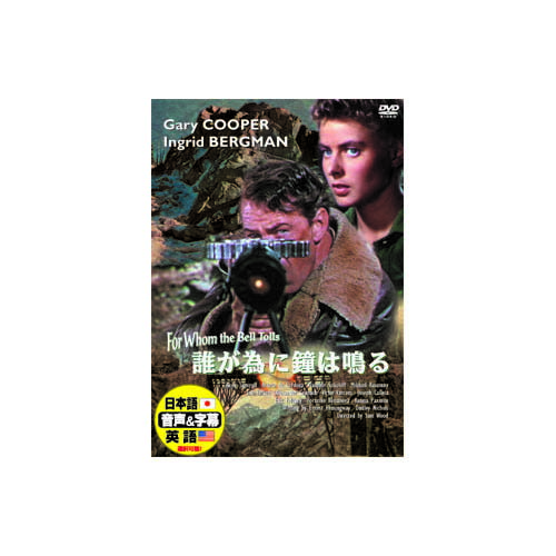 ゲ-リ-.ク-パ-　ダレガタメニカネハナルCASTゲイリー・クーパーイングリッド・バーグマンエイキム・タミロフカティーナ・パクシヌー他1943年131min’43年度アカデミー賞助演女優賞 受賞-天然石(タイガーアイ)1個おまけつき（商品とは関係ありません）別送天然石(グリーンタイガーアイ)1個おまけつき（商品とは関係ありません）別送