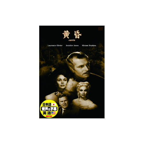 ロ-レンス.オリビエ　タソガレCASTローレンス・オリヴィエジェニファー・ジョーンズミリアム・ホプキンスエディ・アルバート他1951年112min-天然石(イエロータイガーアイ)1個おまけつき（商品とは関係ありません）別送