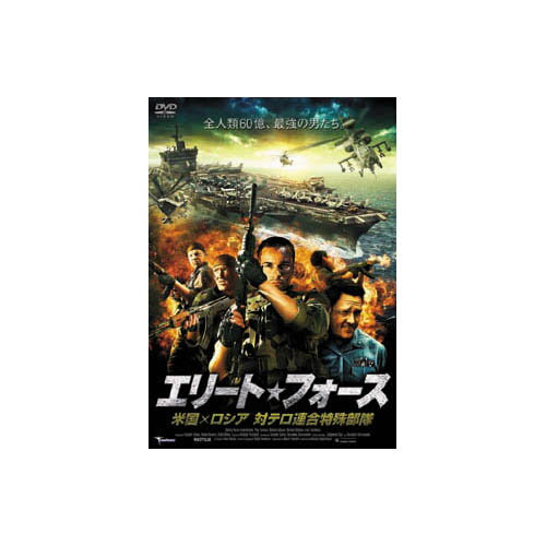 ドミトリー・ノソフ エリート・フォース　米国×ロシア　対テロ連合特殊部隊 DVD | 関連単語: 接続 再生 内蔵 ポータブル プレーヤー 映画 車載 hdmiテレビ ケース 外付け 対応 収納 レコーダー ブルーレイ