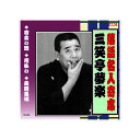 三遊亭夢楽 落語名人寄席 CD 関連:(送料無料 通販 グッズ 商品 便利 父の日 母の日 クリスマス 結婚 プレゼント)