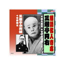 三遊亭円右/三遊亭小圓朝 三遊亭円右・三遊亭小圓朝 CD 関連:(送料無料 通販 グッズ 商品 便利 父の日 母の日 クリスマス 結婚 プレゼント)
