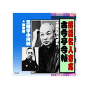 古今亭今輔/三遊亭小圓朝 古今亭今輔・三遊亭小圓朝 CD 関連:(送料無料 通販 グッズ 商品 便利 父の日 母の日 クリスマス 結婚 プレゼント)