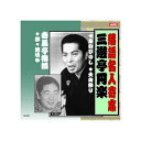 三遊亭円楽/春風亭梅橋 三遊亭円楽・春風亭梅橋 CD 関連:(送料無料 通販 グッズ 商品 便利 父の日 母の日 クリスマス 結婚 プレゼント)