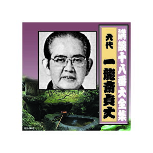 一龍斎貞丈(六代目) 講談十八番大全集 織田信長 姉川の合戦 CD | 映画 映像 dvd cd ビデオ 関連単語 ドキュメント お風呂 ポスター パーフェクト 懐かしい 童話 懐かし 昭和 コレクション 大全集 講談 浪曲 落語 名作 作集 大戦 遺産