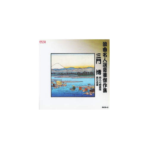 ミカド　ヒロシ　ロウキヨクメイジンセンゴウカケツサク三門 博1.唄入り観音経2.男の花道-