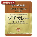 新宿中村屋 プチカレービーフマイルド20個セット AZB1767X20 関連:(おすすめ 送料無料 グッズ 商品 用品 人気 簡単 快適 ユニーク おもしろ)(4)
