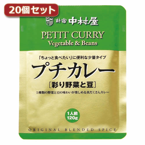 新宿中村屋 プチカレー彩り野菜と豆20個セット AZB1743X20 関連:(日常 生活 暮らし グッズ 商品 アイデア 時短 便利 父の日 母の日 クリスマス 結婚 プレゼント)