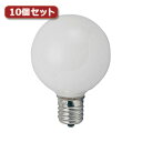 YAZAWA ベビーボール球 G50 E17 40W ホワイト10個セット G501740WX10 関連:(送料無料 通販 グッズ 商品 便利 父の日 母の日 ...