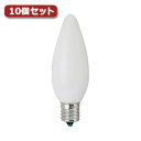 YAZAWA シャンデリア球 C32 E17 40W フロスト10個セット C321740FX10 関連:(日常 生活 暮らし グッズ 商品 アイデア 時短 便...