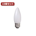YAZAWA シャンデリア球 C37 E26 60W フロスト10個セット C372660FX10 関連:(アイディア 時短 グッズ 商品 生活 暮らし 便利 安全)(3)