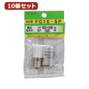 YAZAWA 10個セット グロ—球セット 内容:FG1E・FG5P FG1E5PX10 関連:(送料無料 通販 グッズ 商品 便利 父の日 母の日...