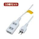 YAZAWA 10個セット耐トラ付タップ3個口 Y02S303WHX10 関連:(おすすめ 送料無料 グッズ 商品 用品 人気 簡単 快適 ユニーク おもしろ)