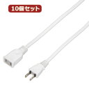 YAZAWA 10個セット 延長コード1個口5m ホワイト HSL105WHX10 関連:(送料無料 通販 グッズ 商品 便利 父の日 母の日 クリスマス 結婚 プレゼント)