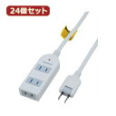 YAZAWA 24個セット 雷ガード付延長コード・タップ3個口 Y02KS302WHX24 関連:(送料無料 通販 グッズ 商品 便利 父の日 母の日 クリスマ...