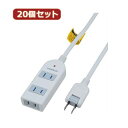 YAZAWA 20個セット 雷ガード付延長コード・タップ3個口 Y02KS303WHX20 関連:(送料無料 通販 グッズ 商品 便利 父の日 母の日 クリスマ...