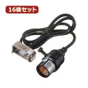 YAZAWA 16個セット コード付ソケット引掛コードセット Y02SCSK261BKX16 関連:(送料無料 通販 グッズ 商品 便利 父の日 母の日 クリス...