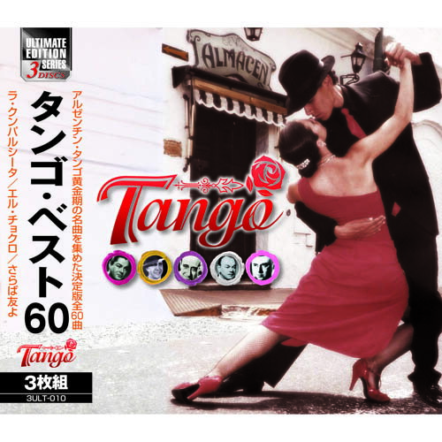 タンゴ・ベスト20 3枚組 CD 関連：(おすすめ 送料無料 グッズ 商品 用品 人気 簡単 快適 ユニーク おもしろ)