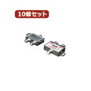 変換名人 10個セット アンテナ 分波混合器(VHF・UHF/BS・CS) VU/BCX10 関連:(日常 生活 暮らし グッズ 商品 アイデア 時短 便利 父...