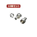 変換名人 10個セット アンテナ 圧着Fプラグ(5C用) F5CX10 | コンセント 電源 プラグ 関連単語 ボックス キャップ プレート コード ケーブル おしゃれ タワー type-c マグネット 変換 ソーラー 有線 無線 カバー タップ タイマー usb(2)