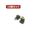 変換名人 10個セット HDMI上向き変換 HDMI-LUX10 関連:(日常 生活 暮らし グッズ 商品 アイデア 時短 便利 父の日 母の日 クリスマス 結...