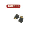 変換名人 10個セット HDMI下向き変換 HDMI-LDX10 関連:(日常 生活 暮らし グッズ 商品 アイデア 時短 便利 父の日 母の日 クリスマス 結...