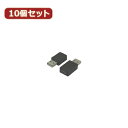 変換名人 10個セット mini 5pin→USB A type USBA-M5BNX10 | パソコン 機器 関連:type ハブ usbメモリ アダプタ 充...