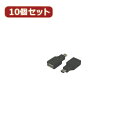 変換名人 10個セット USB A(メス)→miniUSB(オス) USBAB-M5ANX10 | パソコン 機器 関連:type ハブ usbメモリ アダプタ...
