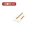 変換名人 10個セット 3PIN FAN延長(30cm) FAN3/CA30X10 関連:(日常 生活 暮らし グッズ 商品 アイデア 時短 便利 父の日 母の...