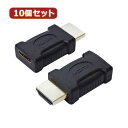 変換名人 10個セット 変換プラグ HDMI(オス)→miniHDMI(メス) HDMIA-MBGX10 | コンセント 電源 プラグ 関連単語 コード ケーブ...
