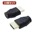変換名人 10個セット 変換プラグ HDMI(オス)→microHDMI(メス) HDMIA-MCBGX10 | コンセント 電源 プラグ 関連単語 コード ケ...