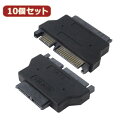 変換名人 10個セット SATAドライブ変換 slim SATA-SATA ドライブ SATASL-SATAX10 関連:(日常 生活 暮らし グッズ 商品 ア...