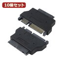 変換名人 10個セット SATAドライブ変換 microSATA-SATA ドライブ SATAMI-SATAX10 関連:(日常 生活 暮らし グッズ 商品 ア...