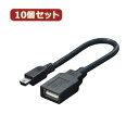 変換名人 10個セット miniUSB HOSTケーブル USB-M5H/CA20X10 | パソコン 周辺機器 関連:コンセント 充電器 延長 タイプ メモリー アダプタ ハブ 容量 ケーブル 充電 変換 type usbメモリ(2)