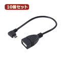変換名人 10個セット USBmicro HOST L型ケーブル20(右L) USBMCH-20RLX10 | PC スマホ 機器 関連:アダプタ 延長 ケーブル タイプ 充電 メモリー usbメモリ ハブ コンセント 変換 充電器 容量 type(2)