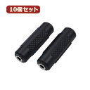 変換名人 10個セット AVプラグ 3.5mm(メス) to 3.5mm(メス)ステレオ AV/35J-35JS(2P)X10 | ステレオ アンプ コンポ 変換 おすすめ TV オーディオ カメラ 時代 ケーブル 延長 ミキサー ミニプラグ イヤホン スピーカー ミニ プラグ(2)
