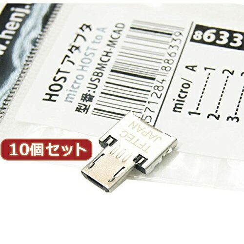 変換名人 10個セット HOSTアダプタ microHOST to A USBMCH-MCADX10 | PC スマホ 機器 関連:アダプタ 延長 ケーブル タイプ 充電 メモリー usbメモリ ハブ コンセント 変換 充電器 容量 type