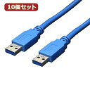 変換名人 10個セット USB3.0ケーブル A-A 1m USB3-AA10X10 | PC 周辺機器 関連:usbメモリ タイプ 容量 ハブ コンセント ケーブル 充電器 変換 type アダプタ 充電 メモリー 延長(2)