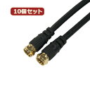 10個セット HORIC アンテナケーブル 10m ブラック 両側F型ネジ式コネクタ ストレート/ストレートタイプ HAT100-334SSBKX10 | ケーブル 関連単語 ディスプレイ パソコン DVD アナログ デジタル usb PC 周辺機器 DVI ケーブル HDMI VGA インターフェース(2)