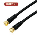 10個セット HORIC アンテナケーブル 5m ブラック 両側F型ネジ式コネクタ ストレート/ストレートタイプ HAT50-042SSBKX10(2)