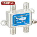 10個セット HORIC アンテナ3分配器 HAT-3SP326X10 関連:(送料無料 通販 グッズ 商品 便利 父の日 母の日 クリスマス 結婚 プレゼント...