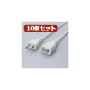 LAN ルーター パソコン スマートフォン スマホ OA機器 デジタル 情報 周辺 機器 パーツ デジタル関連 | 10個セット エレコム 電源延長ケーブル T-E2250X10(2)