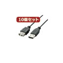 情報 周辺 機器 パーツ ケース スタンド アクセサリー 部品 マウス パット WEB デジタル関連 | 10個セット エレコム 両面挿しUSB延長ケーブル A-A U2C-DE30BKX10(2)
