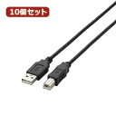 情報 周辺 機器 パーツ ケース スタンド アクセサリー 部品 マウス パット WEB デジタル関連 | 10個セット エレコム USB2.0ケーブル U2C-BN10BKX10(2)