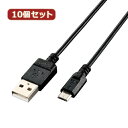 パット WEB LAN ルーター パソコン スマートフォン スマホ OA機器 デジタル 情報 周辺 デジタル関連 | 10個セット エレコム エコUSB2.0ケーブル A-microBタイプ U2C-JAMB12BKX10(2)