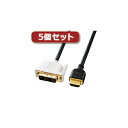 パソコン スマホ OA機器 デジタル 情報 周辺 機器 パーツ ケース スタンド アクセサリー デジタル関連 | 5個セット サンワサプライ HDMI-DVIケーブル KM-HD21-15KX5(2)