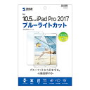機器 パーツ ケース スタンド アクセサリー 部品 マウス パット WEB LAN ルーター デジタル関連 | サンワサプライ Apple10.5インチiPadPro2017用ブルーライトカット液晶保護指紋防止光沢フィルム LCD-IPAD9BC(2)