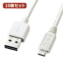 パソコン スマホ OA機器 デジタル 情報 周辺 機器 パーツ ケース スタンド アクセサリー デジタル関連 | 10個セット サンワサプライ 両面挿せるマイクロUSBケーブル MicroB ホワイト KU-RMCB02W KU-RMCB02WX10(2)