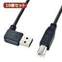 部品 マウス パット WEB LAN ルーター パソコン スマートフォン スマホ OA機器 デジタル デジタル関連 | 10個セット サンワサプライ 両面挿せるL型USBケーブル A-B標準 KU-RL15 KU-RL15X10(2)