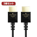 パソコン スマホ OA機器 デジタル 情報 周辺 機器 パーツ ケース スタンド アクセサリー デジタル関連 | 5個セットエレコム HDMIケーブル Premium スリム 2.0m ブラック DH-HDP14ES20BKX5(2)