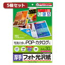 5個セットサンワサプライ カラーレーザー用フォト光沢紙・厚手 LBP-KAGNA4NX5 | ポストカード 紙 関連単語 用紙 無地 額縁 耐水 カーボン 再生 光沢 飾る おしゃれ 収納 北欧 セット 秋 花 フレーム 壁掛け 絵はがき a4 ハガキ a3 a2 アート セット 保存